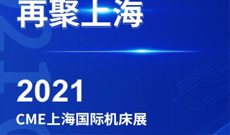 六天后 CME上海机床展 太阳集团城官网不负期待