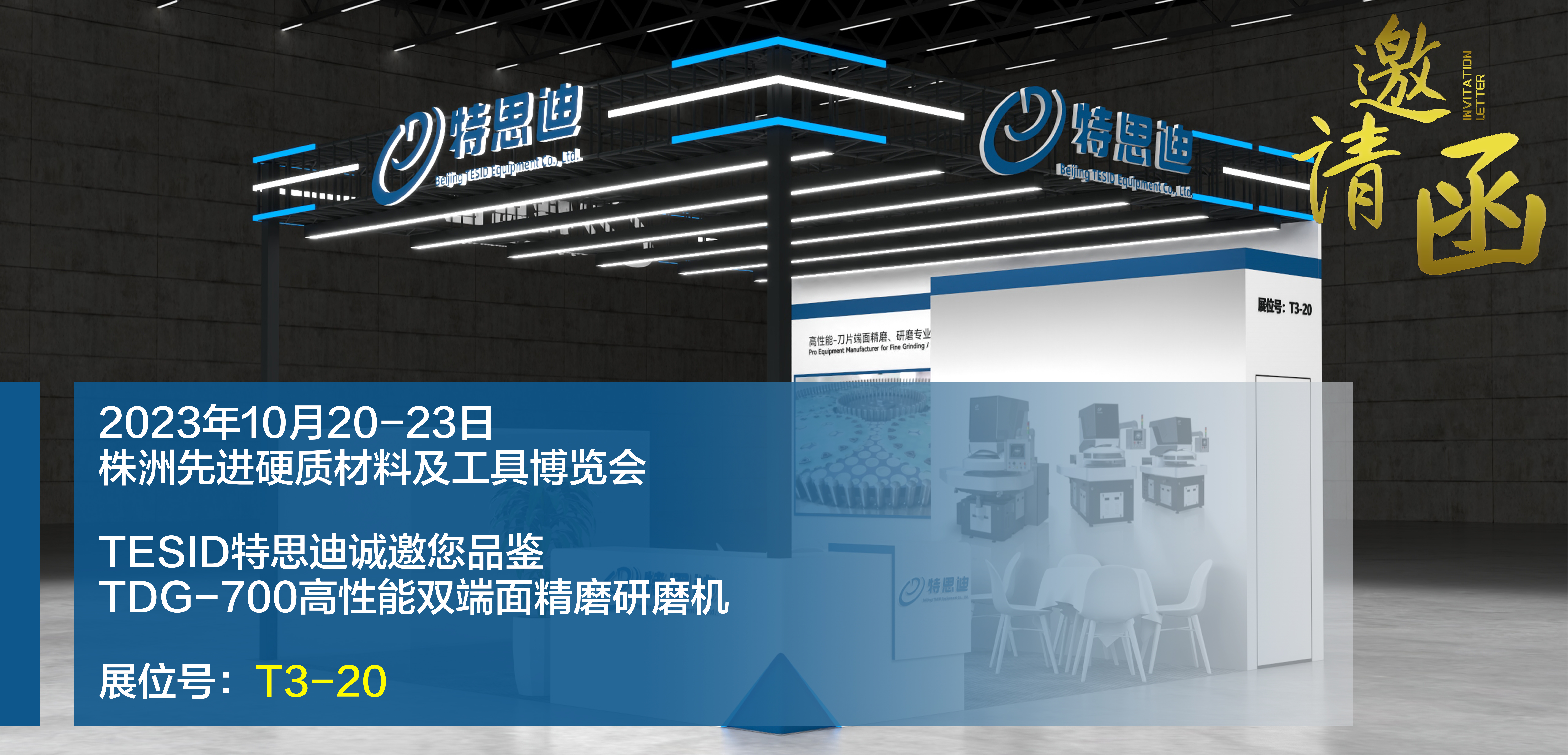TESID太阳集团城官网将参展2023中国?株洲先进硬质材料及工具博览会