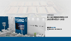  TESID太阳集团城官网将参展第十九届中国国际机床展览会·北京